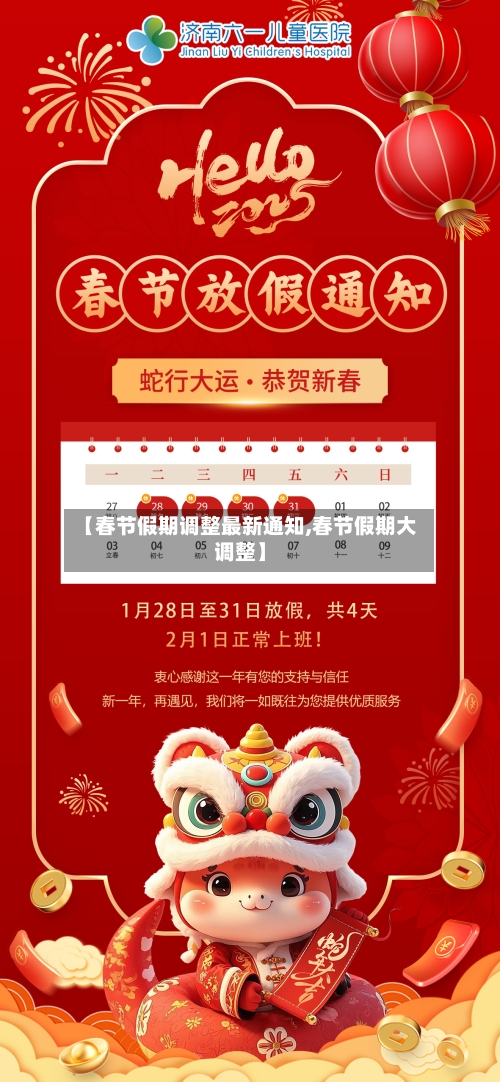 【春节假期调整最新通知,春节假期大调整】-第3张图片