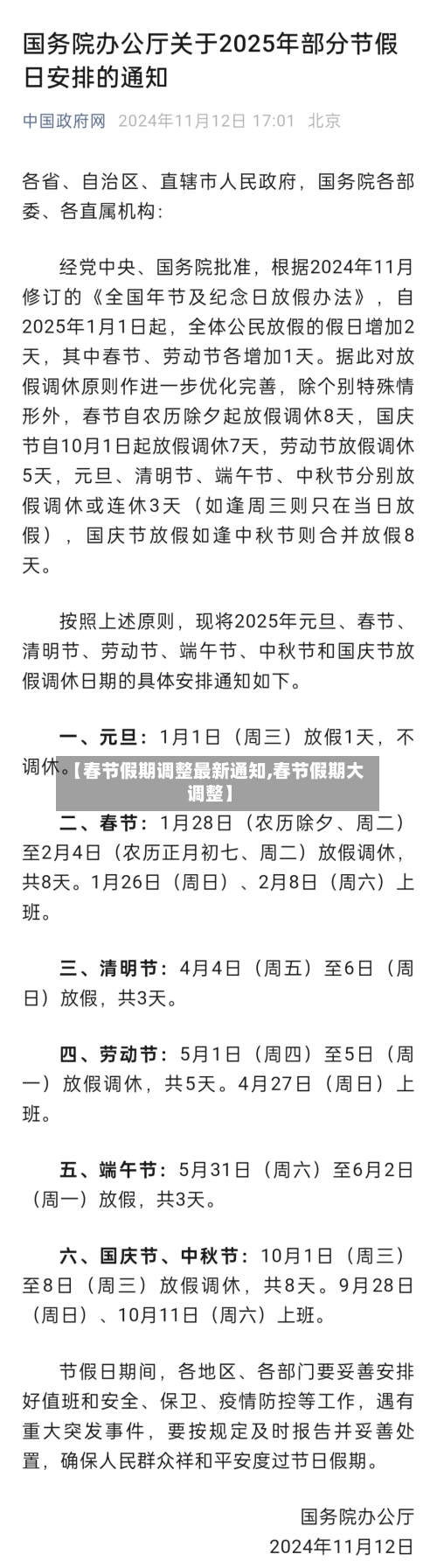 【春节假期调整最新通知,春节假期大调整】-第2张图片