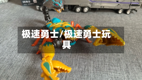 极速勇士/极速勇士玩具-第2张图片
