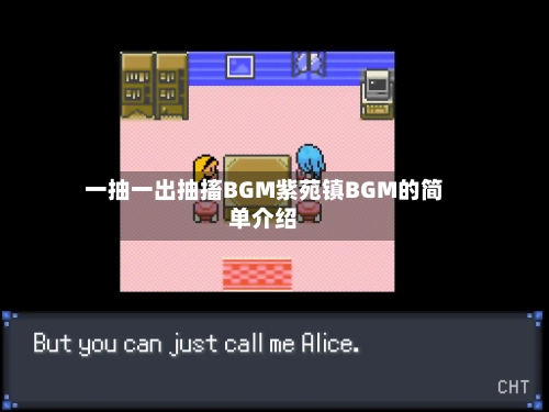 一抽一出抽搐BGM紫苑镇BGM的简单介绍