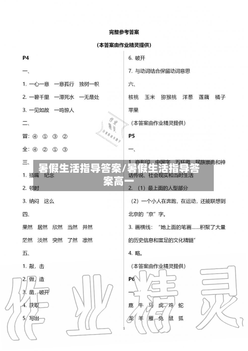 暑假生活指导答案/暑假生活指导答案高一-第2张图片