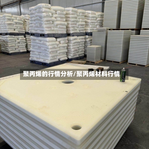 聚丙烯的行情分析/聚丙烯材料行情