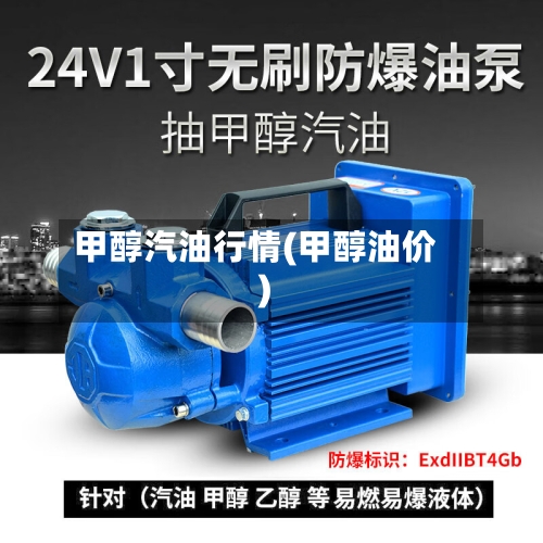 甲醇汽油行情(甲醇油价)-第2张图片