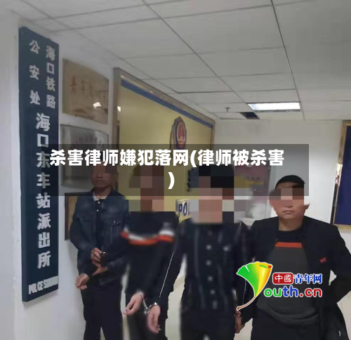 杀害律师嫌犯落网(律师被杀害)-第2张图片