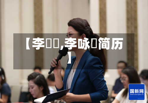 【李詠箑,李咏箑简历】-第2张图片