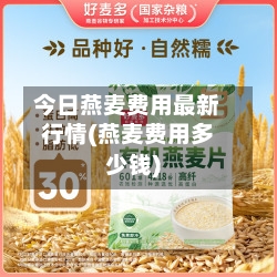今日燕麦费用最新行情(燕麦费用多少钱)