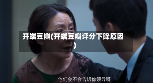 开端豆瓣(开端豆瓣评分下降原因)