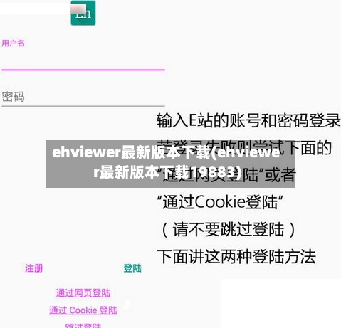 ehviewer最新版本下载(ehviewer最新版本下载19883)