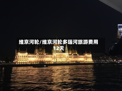 维京河轮/维京河轮多瑙河旅游费用12天-第2张图片