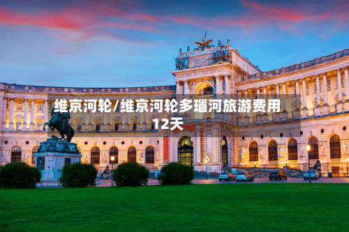 维京河轮/维京河轮多瑙河旅游费用12天