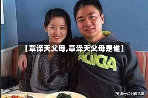 【章泽天父母,章泽天父母是谁】-第3张图片