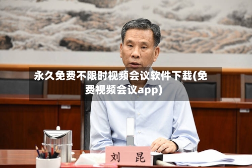 永久免费不限时视频会议软件下载(免费视频会议app)-第2张图片