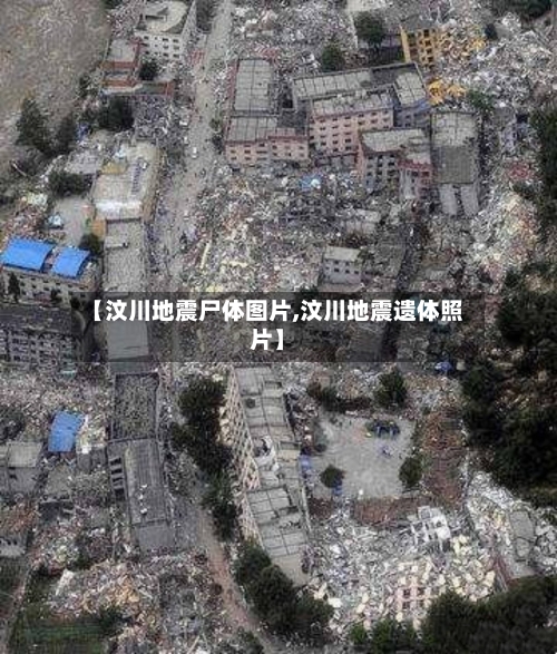 【汶川地震尸体图片,汶川地震遗体照片】