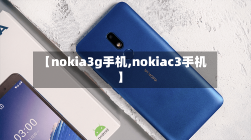 【nokia3g手机,nokiac3手机】