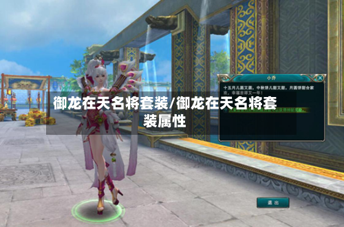 御龙在天名将套装/御龙在天名将套装属性