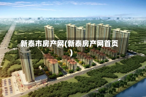 新泰市房产网(新泰房产网首页)