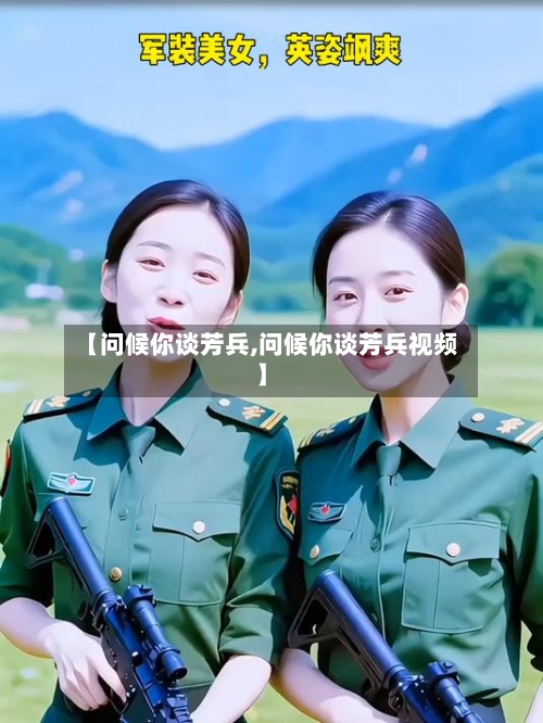 【问候你谈芳兵,问候你谈芳兵视频】