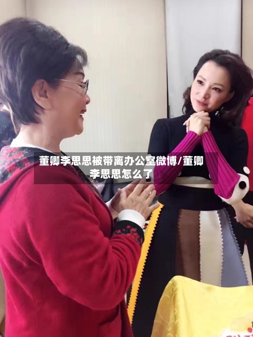 董卿李思思被带离办公室微博/董卿李思思怎么了-第3张图片