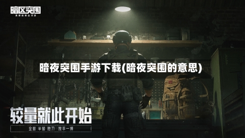 暗夜突围手游下载(暗夜突围的意思)-第2张图片