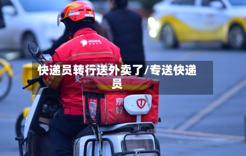 快递员转行送外卖了/专送快递员