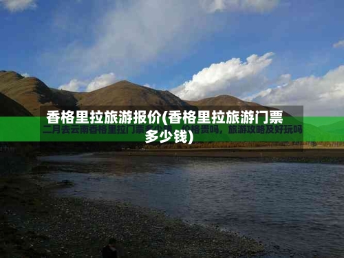 香格里拉旅游报价(香格里拉旅游门票多少钱)