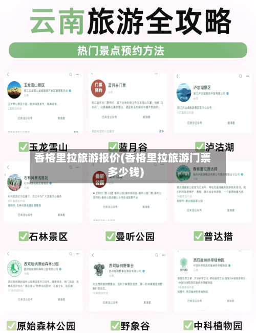 香格里拉旅游报价(香格里拉旅游门票多少钱)-第3张图片