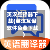 英汉互译器下载(英汉互译软件免费下载)